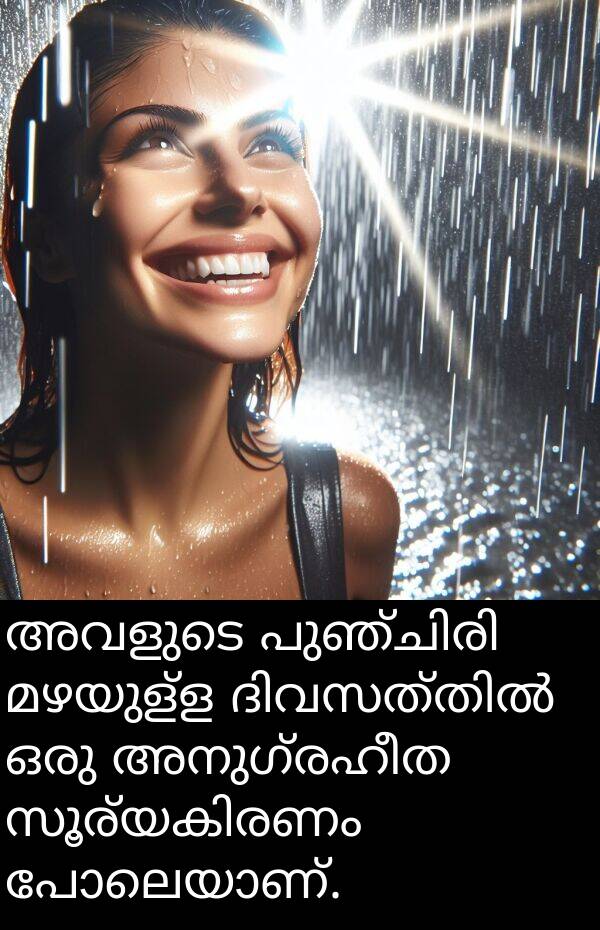 അനുഗ്രഹീത: അവളുടെ പുഞ്ചിരി മഴയുള്ള ദിവസത്തിൽ ഒരു അനുഗ്രഹീത സൂര്യകിരണം പോലെയാണ്.