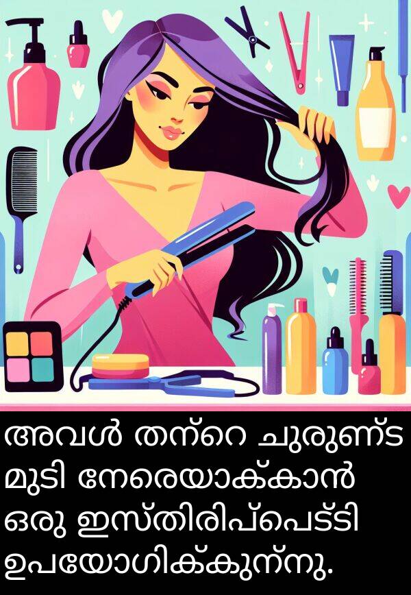 ചുരുണ്ട: അവൾ തന്റെ ചുരുണ്ട മുടി നേരെയാക്കാൻ ഒരു ഇസ്തിരിപ്പെട്ടി ഉപയോഗിക്കുന്നു.