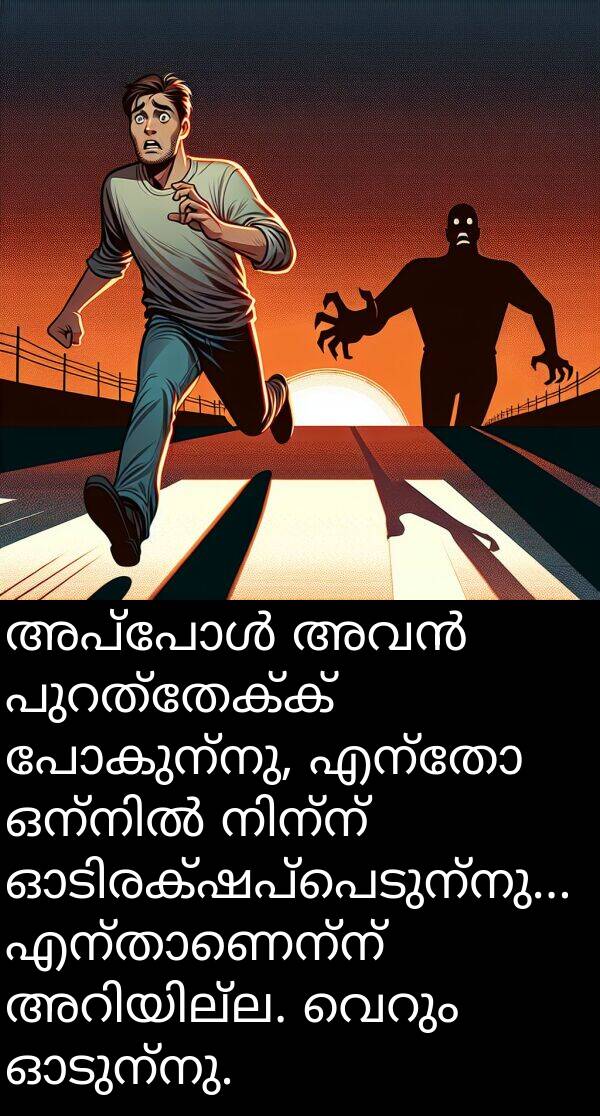 പോകുന്നു: അപ്പോൾ അവൻ പുറത്തേക്ക് പോകുന്നു, എന്തോ ഒന്നിൽ നിന്ന് ഓടിരക്ഷപ്പെടുന്നു... എന്താണെന്ന് അറിയില്ല. വെറും ഓടുന്നു.