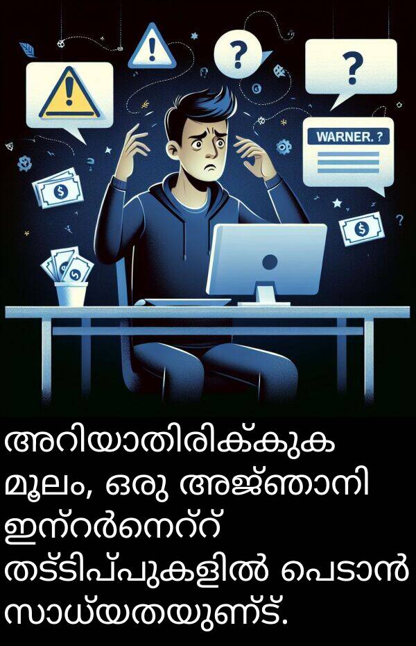 മൂലം: അറിയാതിരിക്കുക മൂലം, ഒരു അജ്ഞാനി ഇന്റർനെറ്റ് തട്ടിപ്പുകളിൽ പെടാൻ സാധ്യതയുണ്ട്.