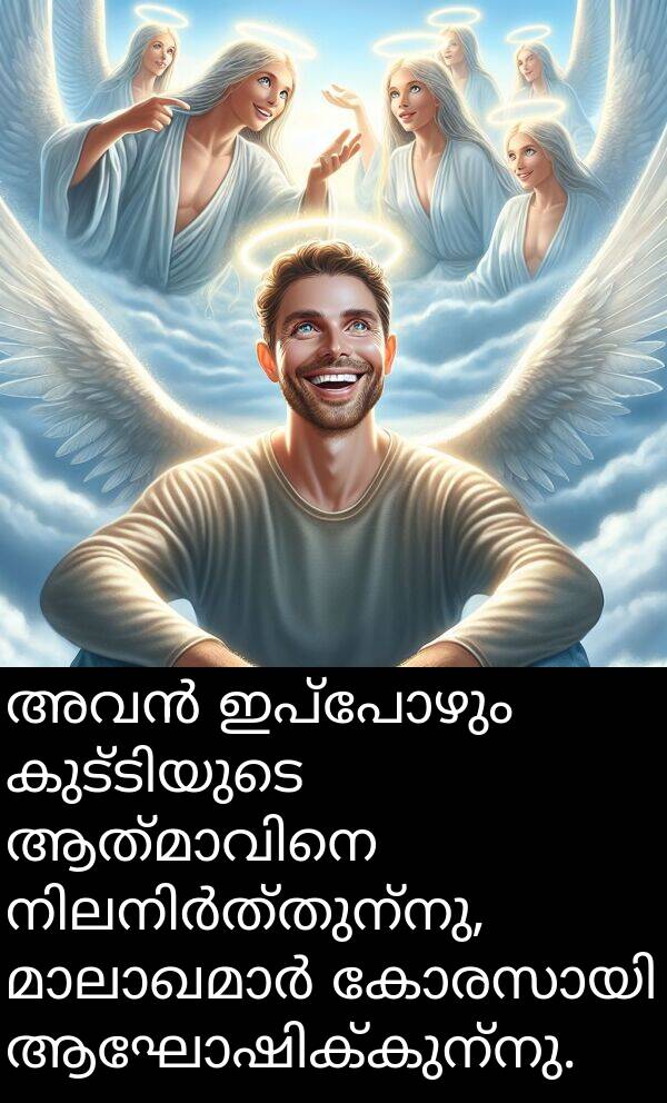 ഇപ്പോഴും: അവൻ ഇപ്പോഴും കുട്ടിയുടെ ആത്മാവിനെ നിലനിർത്തുന്നു, മാലാഖമാർ കോരസായി ആഘോഷിക്കുന്നു.