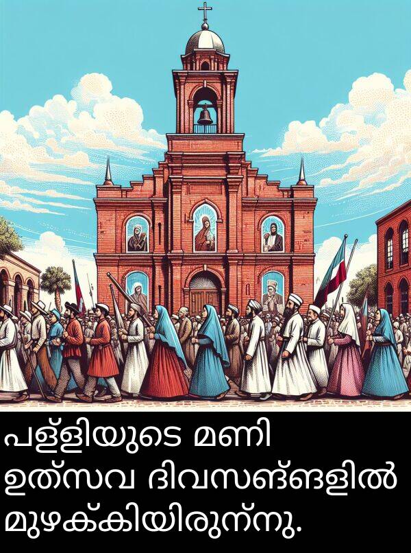 ഉത്സവ: പള്ളിയുടെ മണി ഉത്സവ ദിവസങ്ങളിൽ മുഴക്കിയിരുന്നു.