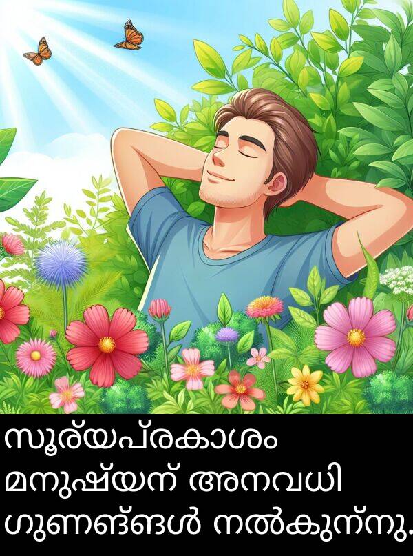 മനുഷ്യന്: സൂര്യപ്രകാശം മനുഷ്യന് അനവധി ഗുണങ്ങൾ നൽകുന്നു.
