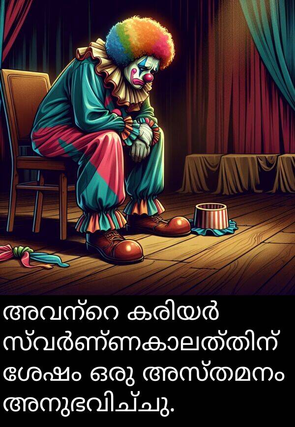 അസ്തമനം: അവന്റെ കരിയർ സ്വർണ്ണകാലത്തിന് ശേഷം ഒരു അസ്തമനം അനുഭവിച്ചു.
