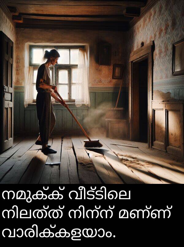 നമുക്ക്: നമുക്ക് വീട്ടിലെ നിലത്ത് നിന്ന് മണ്ണ് വാരിക്കളയാം.