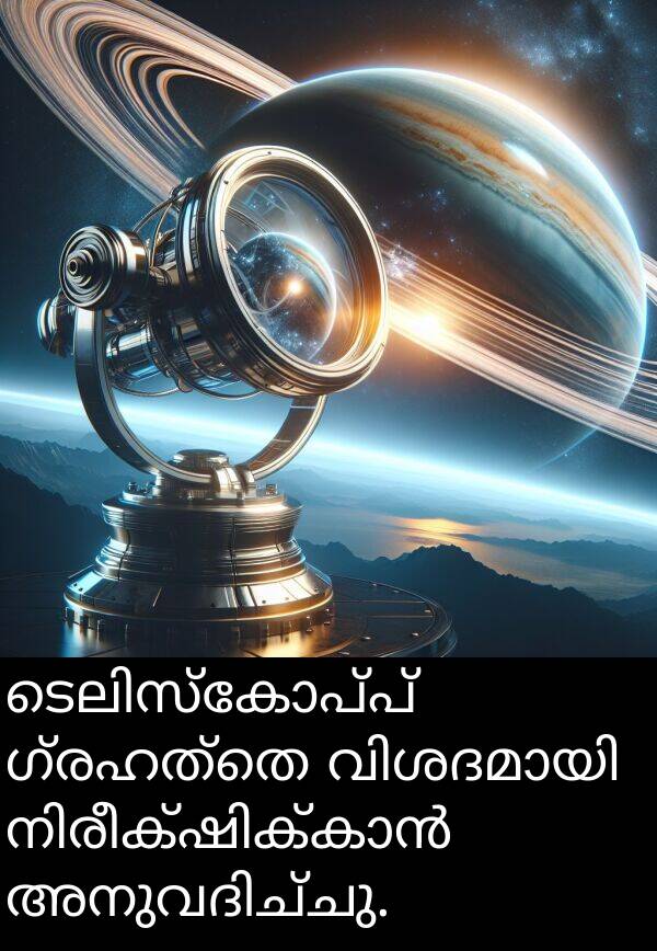 ഗ്രഹത്തെ: ടെലിസ്കോപ്പ് ഗ്രഹത്തെ വിശദമായി നിരീക്ഷിക്കാൻ അനുവദിച്ചു.
