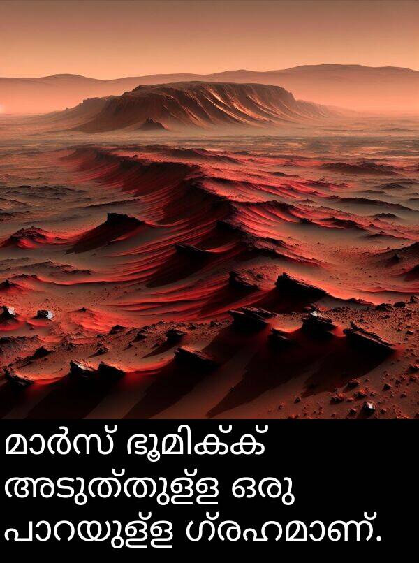 അടുത്തുള്ള: മാർസ് ഭൂമിക്ക് അടുത്തുള്ള ഒരു പാറയുള്ള ഗ്രഹമാണ്.