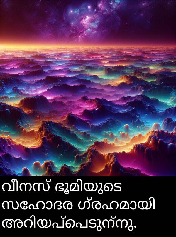 വീനസ്: വീനസ് ഭൂമിയുടെ സഹോദര ഗ്രഹമായി അറിയപ്പെടുന്നു.