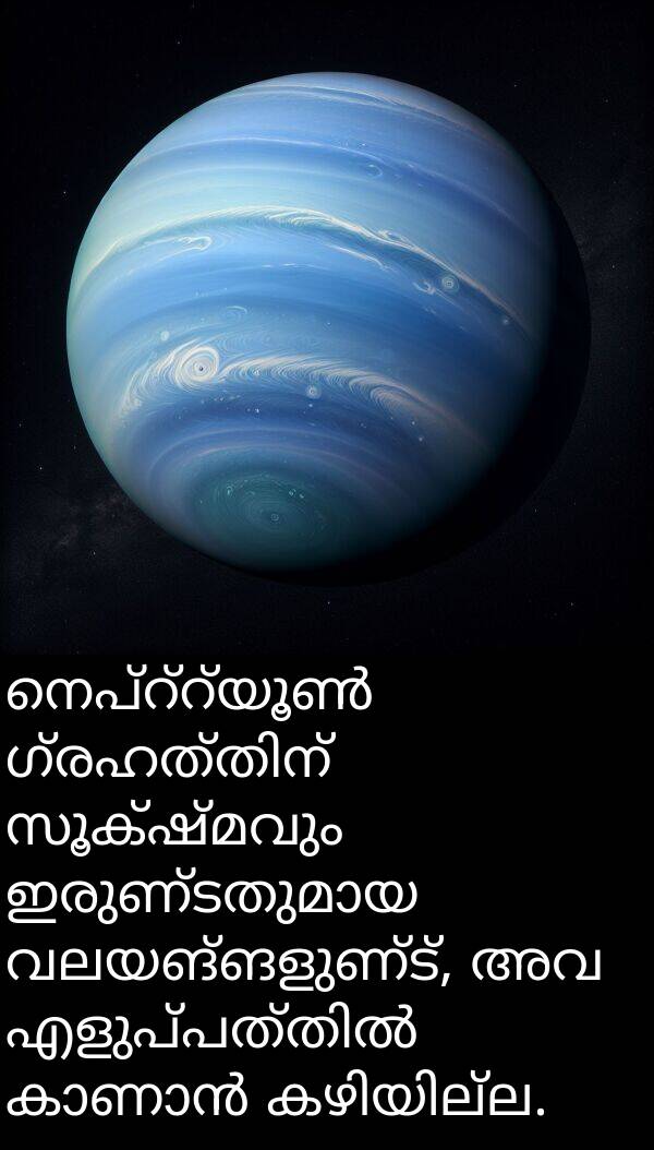 വലയങ്ങളുണ്ട്: നെപ്റ്റ്യൂൺ ഗ്രഹത്തിന് സൂക്ഷ്മവും ഇരുണ്ടതുമായ വലയങ്ങളുണ്ട്, അവ എളുപ്പത്തിൽ കാണാൻ കഴിയില്ല.