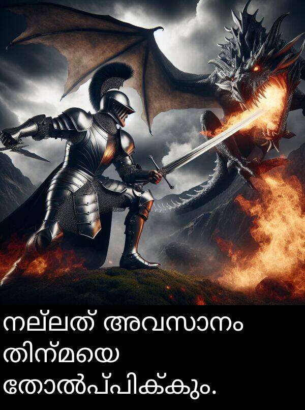 നല്ലത്: നല്ലത് അവസാനം തിന്മയെ തോൽപ്പിക്കും.