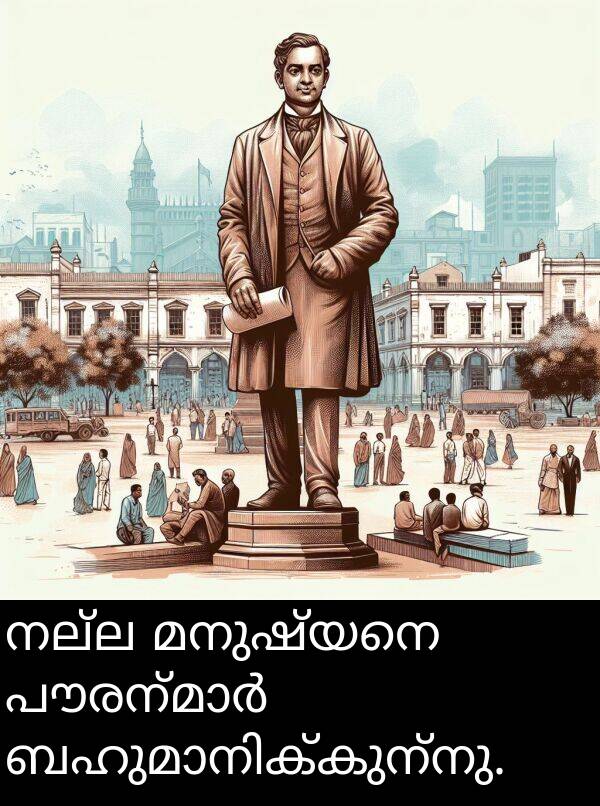 നല്ല: നല്ല മനുഷ്യനെ പൗരന്മാർ ബഹുമാനിക്കുന്നു.