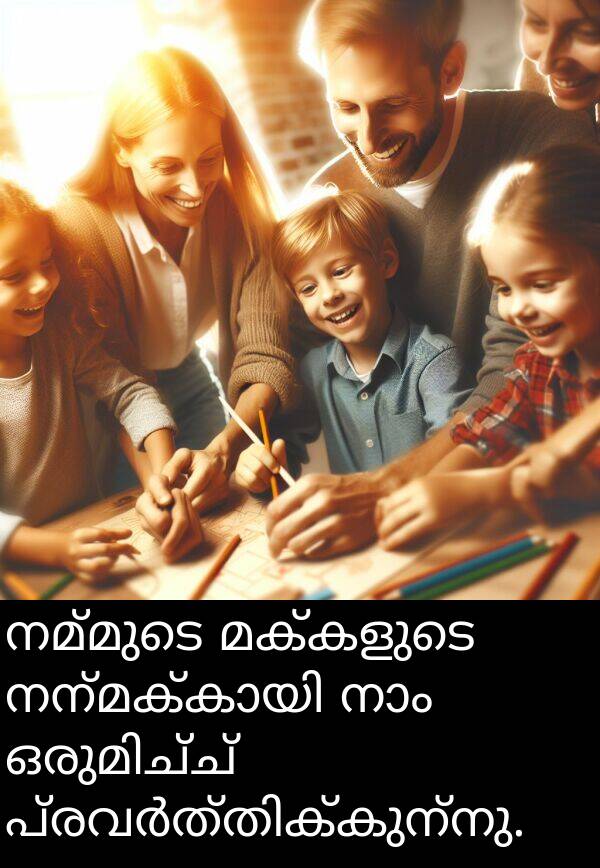 നമ്മുടെ: നമ്മുടെ മക്കളുടെ നന്മക്കായി നാം ഒരുമിച്ച് പ്രവർത്തിക്കുന്നു.