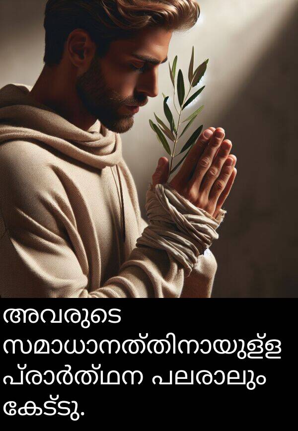 കേട്ടു: അവരുടെ സമാധാനത്തിനായുള്ള പ്രാർത്ഥന പലരാലും കേട്ടു.
