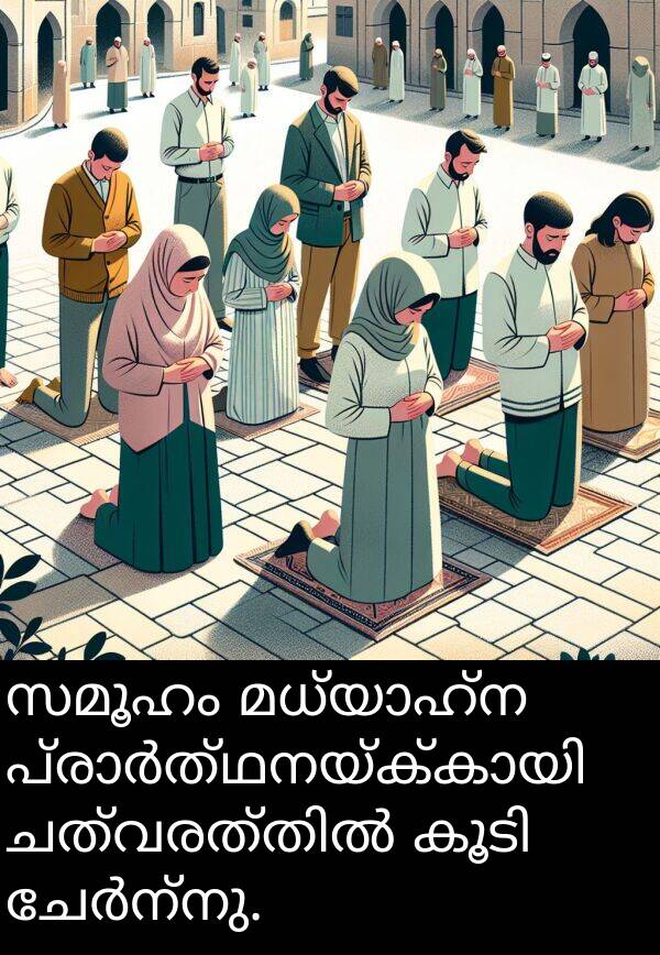 സമൂഹം: സമൂഹം മധ്യാഹ്ന പ്രാർത്ഥനയ്ക്കായി ചത്വരത്തിൽ കൂടി ചേർന്നു.