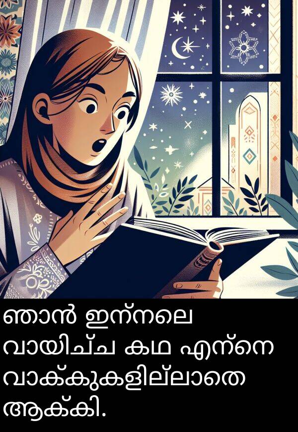 ഇന്നലെ: ഞാൻ ഇന്നലെ വായിച്ച കഥ എന്നെ വാക്കുകളില്ലാതെ ആക്കി.