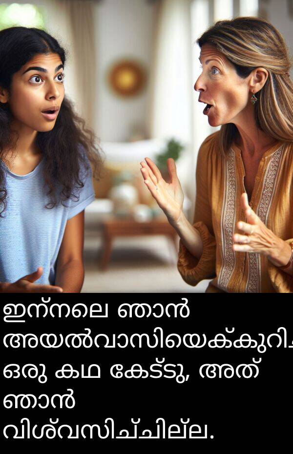 ഇന്നലെ: ഇന്നലെ ഞാൻ അയൽവാസിയെക്കുറിച്ചുള്ള ഒരു കഥ കേട്ടു, അത് ഞാൻ വിശ്വസിച്ചില്ല.
