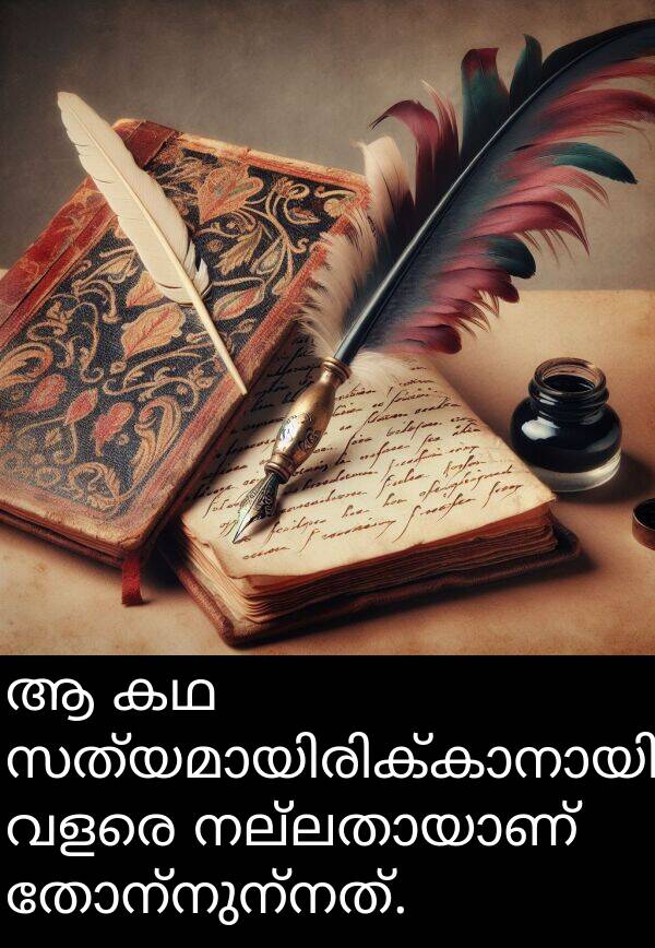 തോന്നുന്നത്: ആ കഥ സത്യമായിരിക്കാനായി വളരെ നല്ലതായാണ് തോന്നുന്നത്.