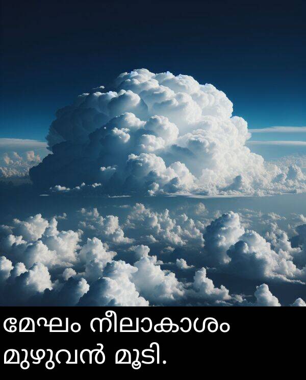 മേഘം: മേഘം നീലാകാശം മുഴുവൻ മൂടി.