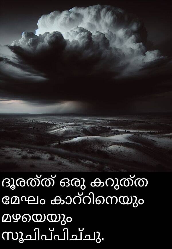ദൂരത്ത്: ദൂരത്ത് ഒരു കറുത്ത മേഘം കാറ്റിനെയും മഴയെയും സൂചിപ്പിച്ചു.