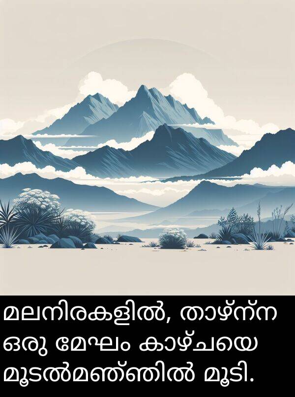 മേഘം: മലനിരകളിൽ, താഴ്ന്ന ഒരു മേഘം കാഴ്ചയെ മൂടൽമഞ്ഞിൽ മൂടി.