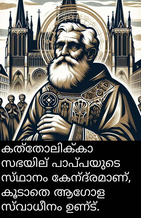 ആഗോള: കത്തോലിക്കാ സഭയില്‍ പാപ്പയുടെ സ്ഥാനം കേന്ദ്രമാണ്, കൂടാതെ ആഗോള സ്വാധീനം ഉണ്ട്.