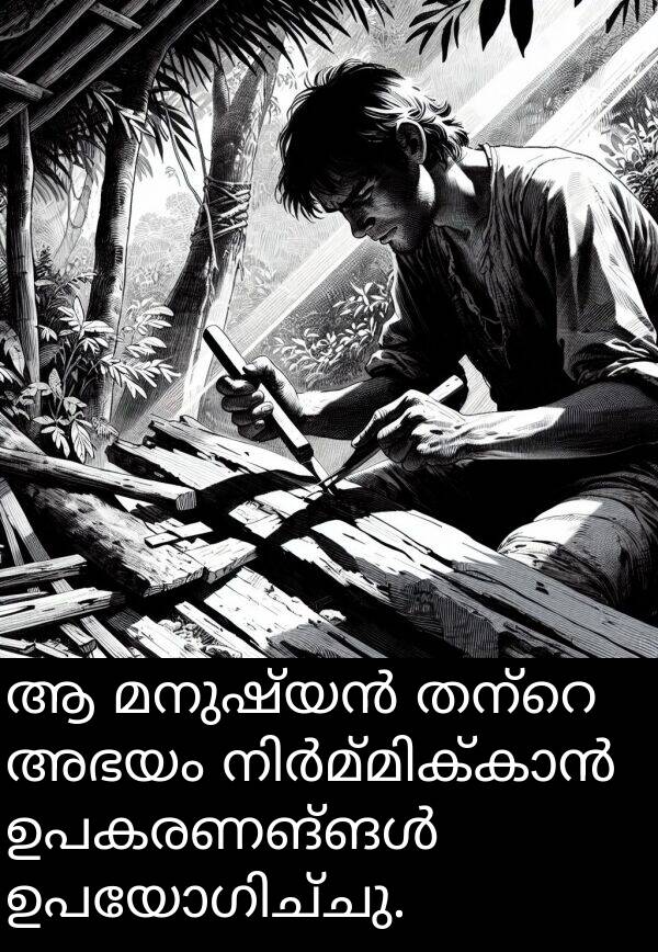 അഭയം: ആ മനുഷ്യൻ തന്റെ അഭയം നിർമ്മിക്കാൻ ഉപകരണങ്ങൾ ഉപയോഗിച്ചു.