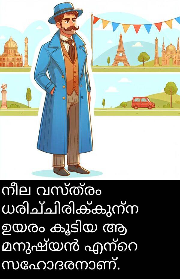 നീല: നീല വസ്ത്രം ധരിച്ചിരിക്കുന്ന ഉയരം കൂടിയ ആ മനുഷ്യൻ എന്റെ സഹോദരനാണ്.