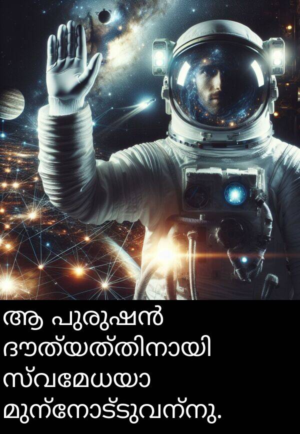 മുന്നോട്ടുവന്നു: ആ പുരുഷൻ ദൗത്യത്തിനായി സ്വമേധയാ മുന്നോട്ടുവന്നു.