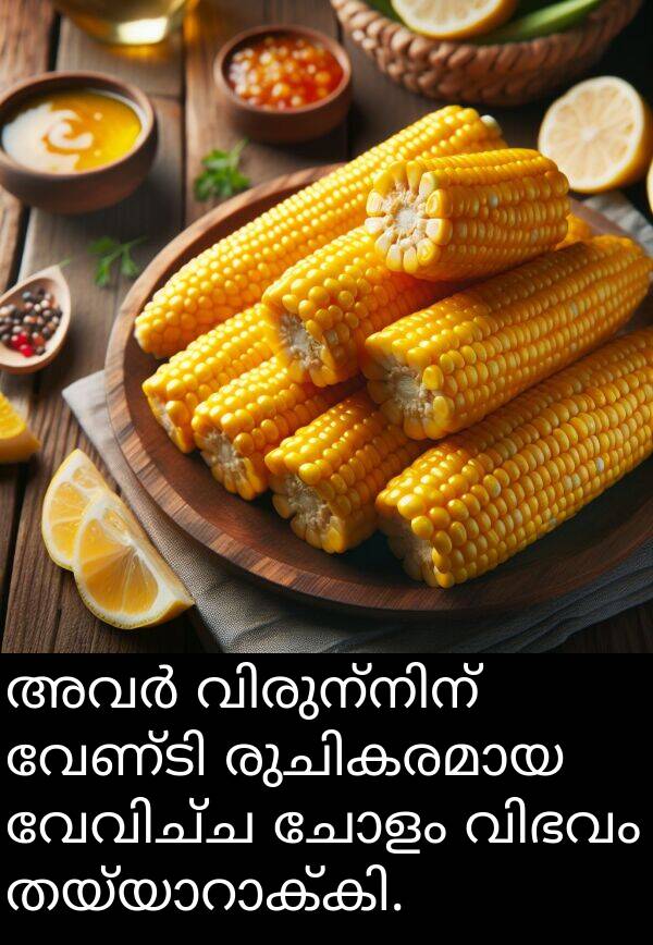 ചോളം: അവർ വിരുന്നിന് വേണ്ടി രുചികരമായ വേവിച്ച ചോളം വിഭവം തയ്യാറാക്കി.