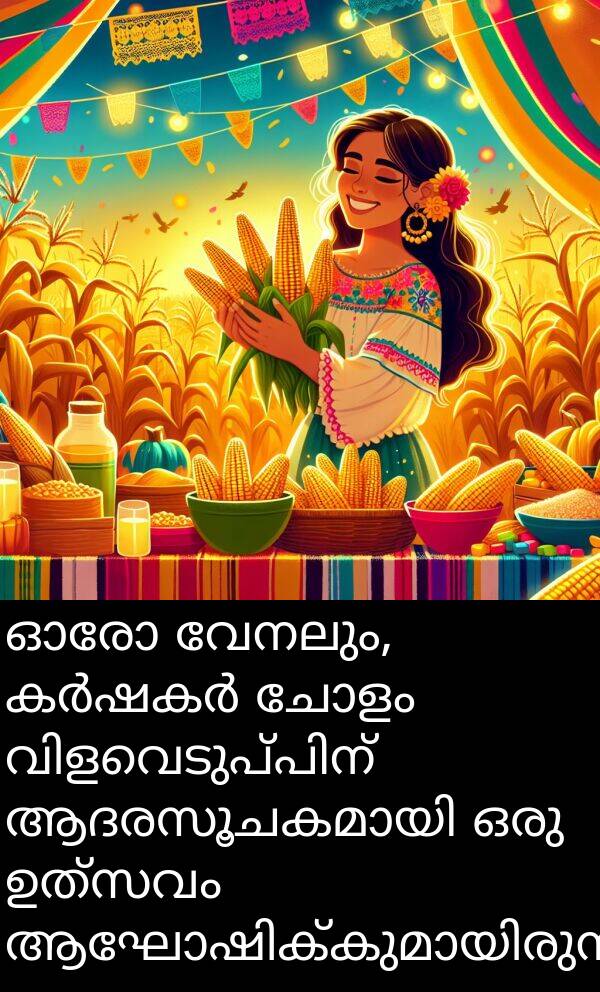 വേനലും: ഓരോ വേനലും, കർഷകർ ചോളം വിളവെടുപ്പിന് ആദരസൂചകമായി ഒരു ഉത്സവം ആഘോഷിക്കുമായിരുന്നു.