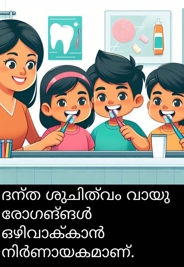 ദന്ത: ദന്ത ശുചിത്വം വായു രോഗങ്ങൾ ഒഴിവാക്കാൻ നിർണായകമാണ്.