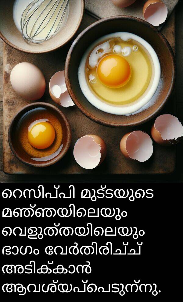 മുട്ടയുടെ: റെസിപ്പി മുട്ടയുടെ മഞ്ഞയിലെയും വെളുത്തയിലെയും ഭാഗം വേർതിരിച്ച് അടിക്കാൻ ആവശ്യപ്പെടുന്നു.