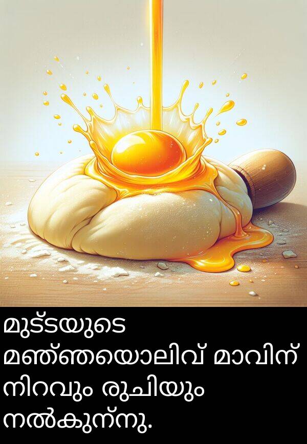 മുട്ടയുടെ: മുട്ടയുടെ മഞ്ഞയൊലിവ് മാവിന് നിറവും രുചിയും നൽകുന്നു.