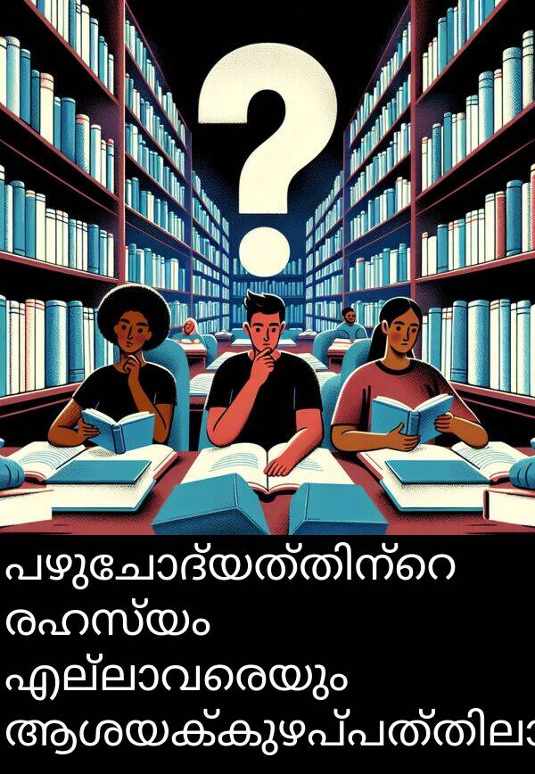 രഹസ്യം: പഴുചോദ്യത്തിന്റെ രഹസ്യം എല്ലാവരെയും ആശയക്കുഴപ്പത്തിലാക്കി.