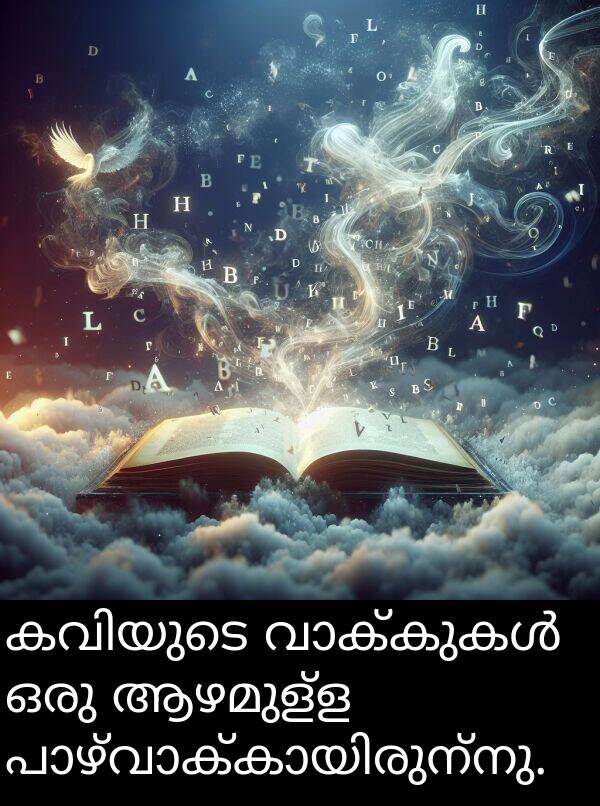 ആഴമുള്ള: കവിയുടെ വാക്കുകൾ ഒരു ആഴമുള്ള പാഴ്‌വാക്കായിരുന്നു.