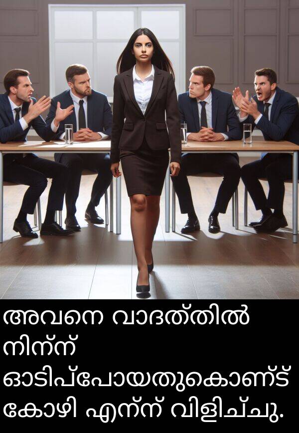 എന്ന്: അവനെ വാദത്തിൽ നിന്ന് ഓടിപ്പോയതുകൊണ്ട് കോഴി എന്ന് വിളിച്ചു.