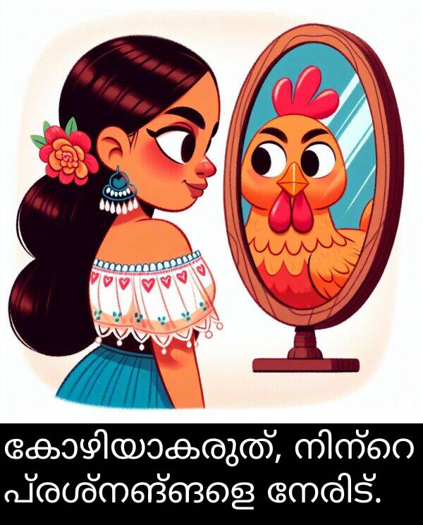 പ്രശ്നങ്ങളെ: കോഴിയാകരുത്, നിന്റെ പ്രശ്നങ്ങളെ നേരിട്.