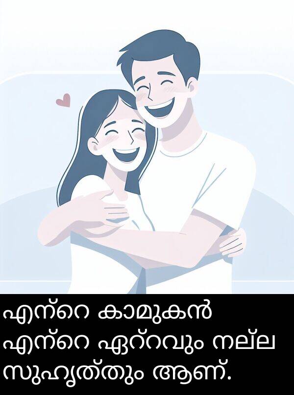 നല്ല: എന്റെ കാമുകൻ എന്റെ ഏറ്റവും നല്ല സുഹൃത്തും ആണ്.