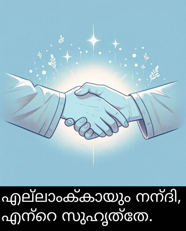 സുഹൃത്തേ: എല്ലാംക്കായും നന്ദി, എന്റെ സുഹൃത്തേ.