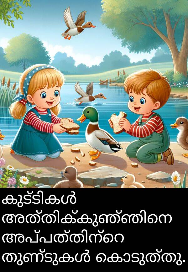കൊടുത്തു: കുട്ടികൾ അത്തിക്കുഞ്ഞിനെ അപ്പത്തിന്റെ തുണ്ടുകൾ കൊടുത്തു.