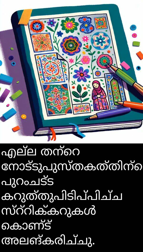 കൊണ്ട്: എല്ല തന്റെ നോട്ടുപുസ്തകത്തിന്റെ പുറംചട്ട കറുത്തുപിടിപ്പിച്ച സ്റ്റിക്കറുകൾ കൊണ്ട് അലങ്കരിച്ചു.