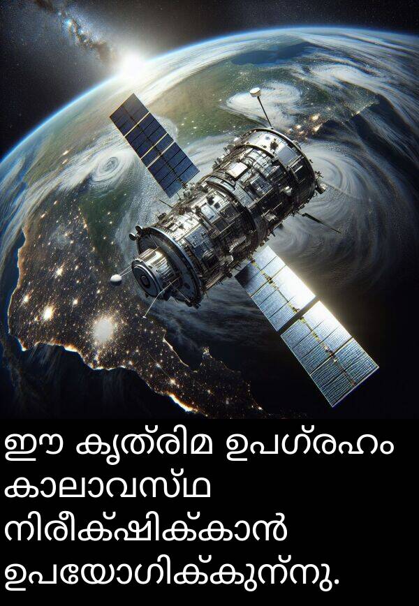 ഉപഗ്രഹം: ഈ കൃത്രിമ ഉപഗ്രഹം കാലാവസ്ഥ നിരീക്ഷിക്കാൻ ഉപയോഗിക്കുന്നു.