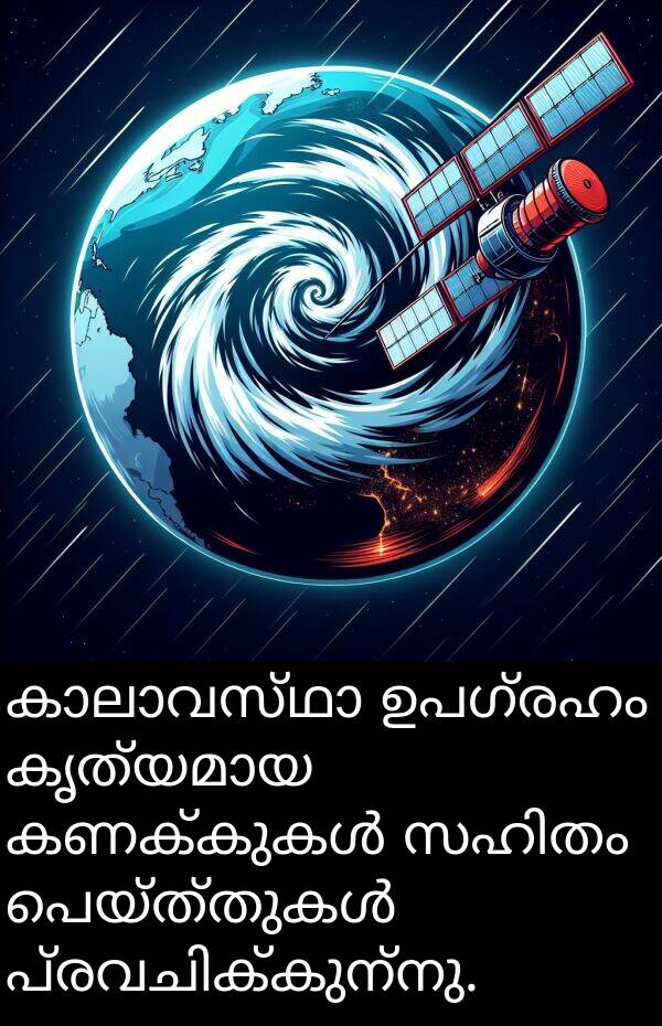 ഉപഗ്രഹം: കാലാവസ്ഥാ ഉപഗ്രഹം കൃത്യമായ കണക്കുകൾ സഹിതം പെയ്ത്തുകൾ പ്രവചിക്കുന്നു.