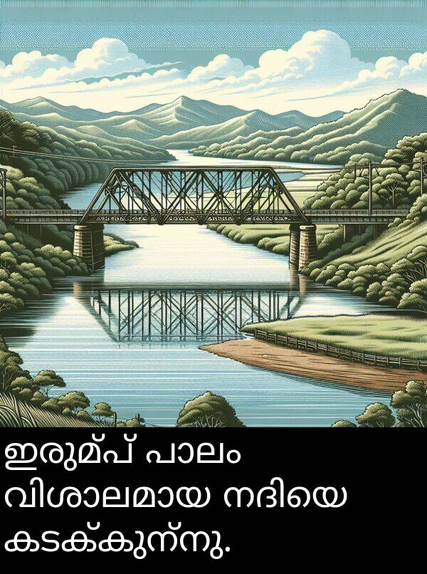 ഇരുമ്പ്: ഇരുമ്പ് പാലം വിശാലമായ നദിയെ കടക്കുന്നു.