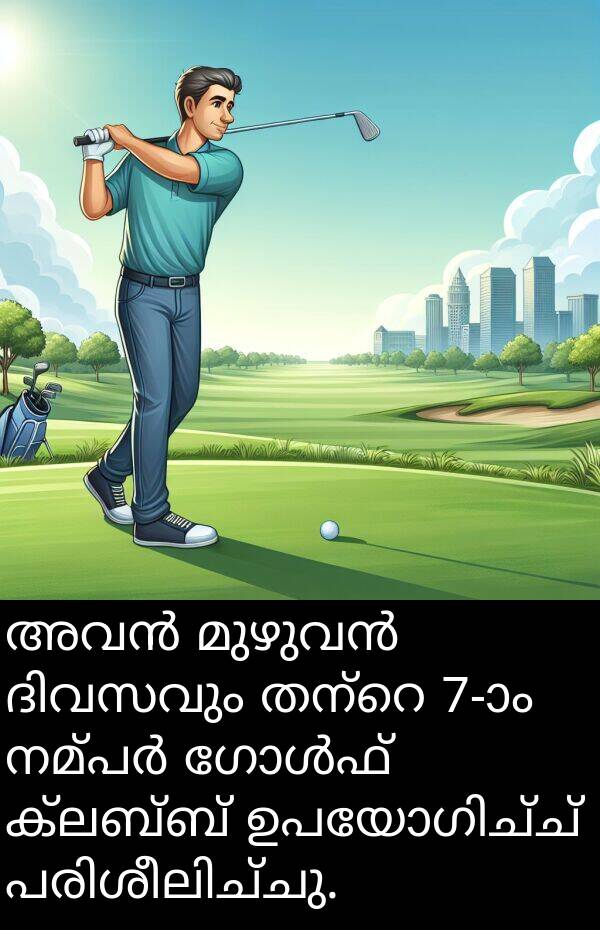 ക്ലബ്ബ്: അവൻ മുഴുവൻ ദിവസവും തന്റെ 7-ാം നമ്പർ ഗോൾഫ് ക്ലബ്ബ് ഉപയോഗിച്ച് പരിശീലിച്ചു.