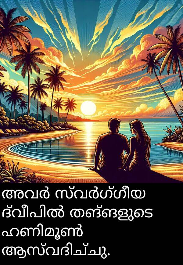 തങ്ങളുടെ: അവർ സ്വർഗ്ഗീയ ദ്വീപിൽ തങ്ങളുടെ ഹണിമൂൺ ആസ്വദിച്ചു.