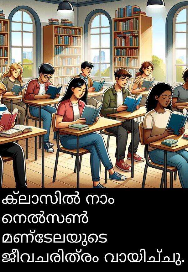മണ്ടേലയുടെ: ക്ലാസിൽ നാം നെൽസൺ മണ്ടേലയുടെ ജീവചരിത്രം വായിച്ചു.