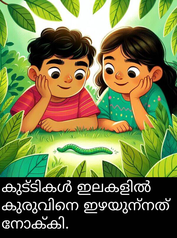 ഇഴയുന്നത്: കുട്ടികൾ ഇലകളിൽ കുരുവിനെ ഇഴയുന്നത് നോക്കി.