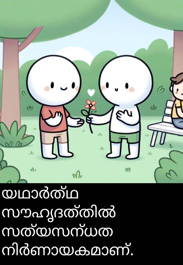 സത്യസന്ധത: യഥാർത്ഥ സൗഹൃദത്തിൽ സത്യസന്ധത നിർണായകമാണ്.
