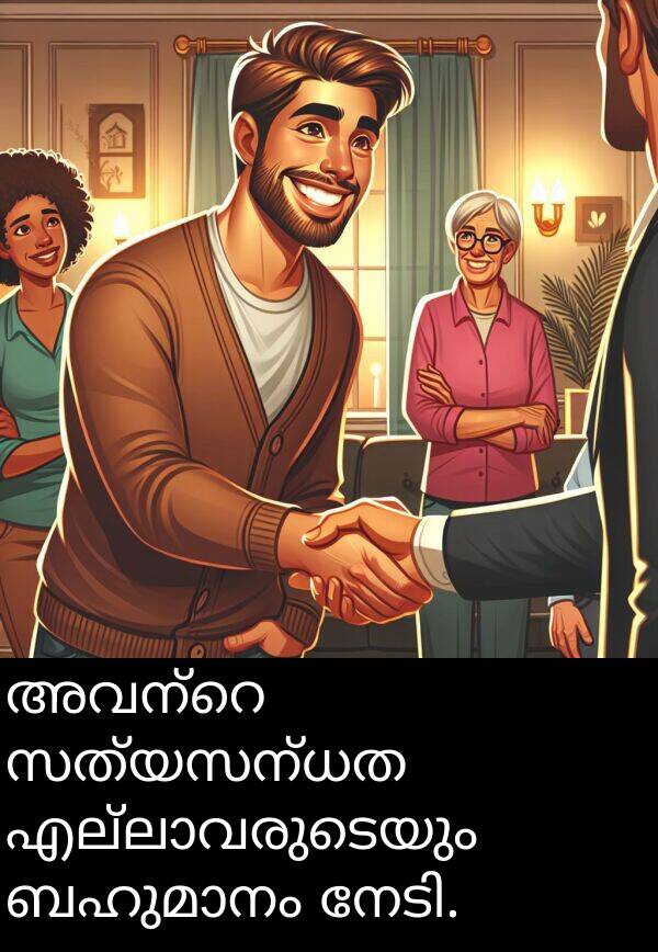 സത്യസന്ധത: അവന്റെ സത്യസന്ധത എല്ലാവരുടെയും ബഹുമാനം നേടി.